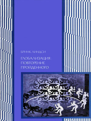 cover image of Глобализация
